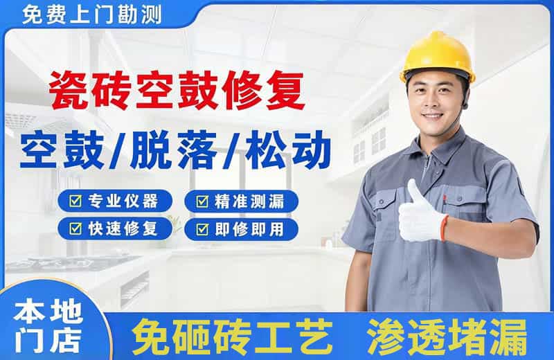 当阳瓷砖空鼓修复